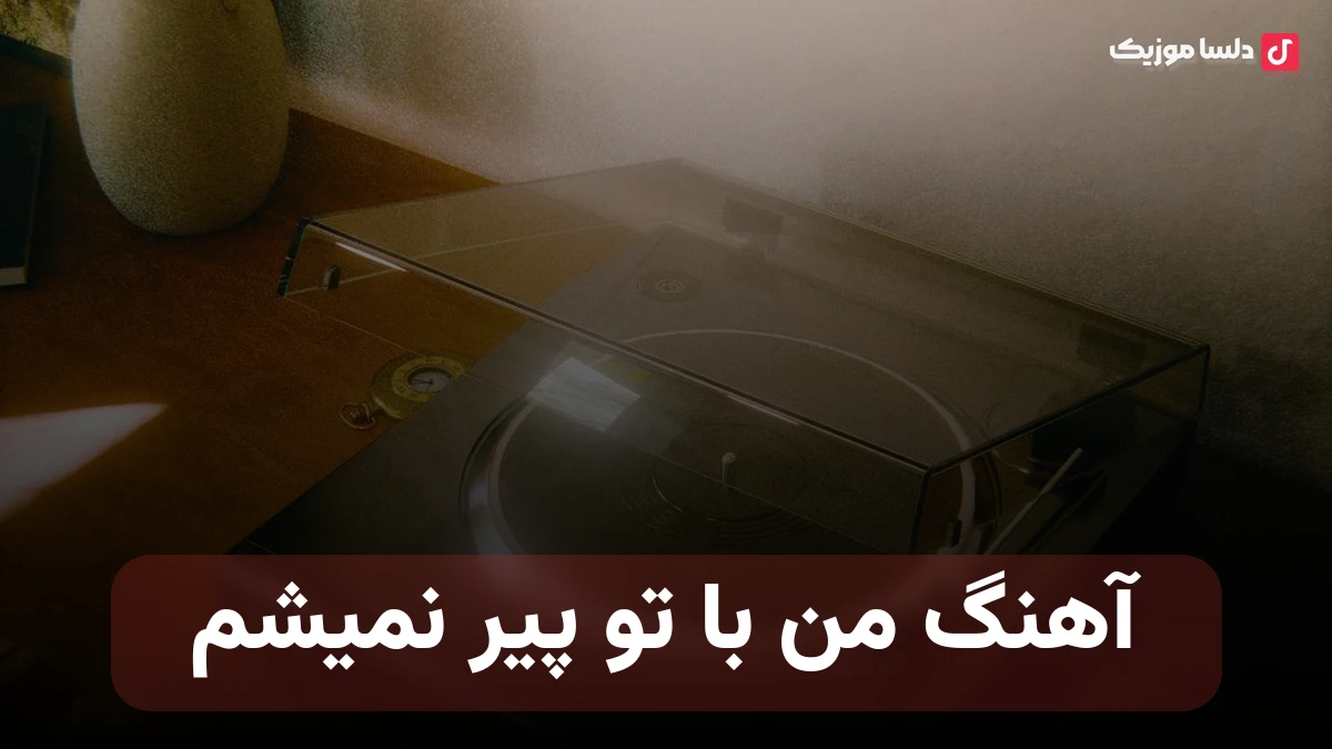 من با تو پیر نمیشم ازت سیر نمیشم با صدای زن هوش مصنوعی